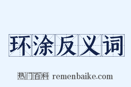 环涂反义词是什么意思的图片